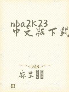 nba2k23中文版下载封面