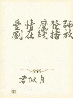 爱情魔发师电视剧在线播放