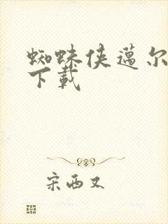 蜘蛛侠迈尔斯 下载