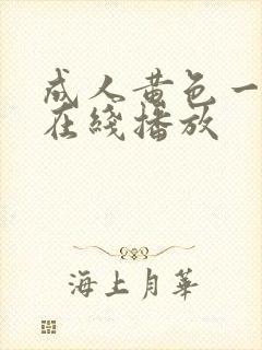 成人黄色一级片在线播放封面