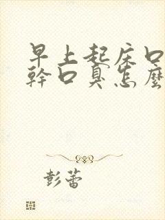 早上起床口苦口干口臭怎么治疗