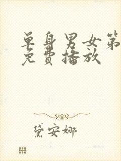 单身男女第2集免费播放