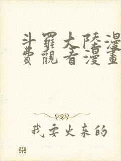 斗罗大陆漫画免费观看漫画