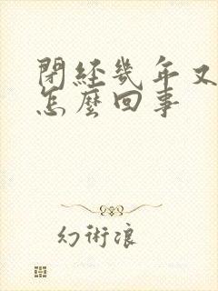 闭经几年又来了怎么回事