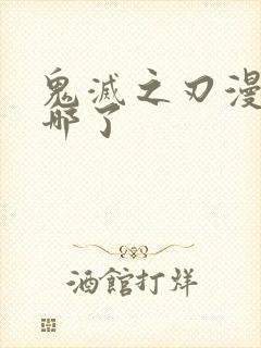 鬼灭之刃漫画到哪了