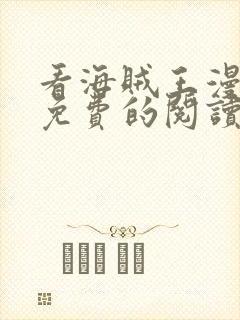 看海贼王漫画能免费的阅读软件