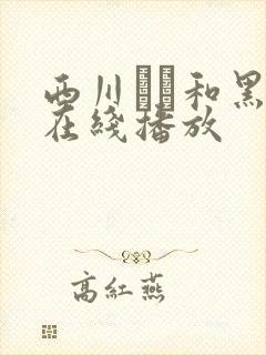 西川ゆい和黑人在线播放封面