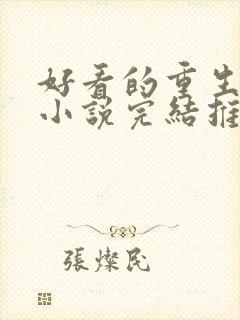 好看的重生都市小说完结推荐