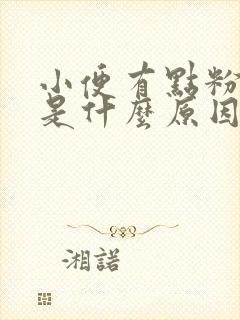 小便有点粉红色是什么原因女性