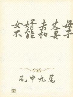 女婿去丈母娘家不能和妻子睡在一起吗