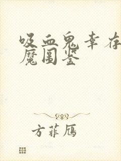 吸血鬼幸存者邪魔图鉴