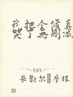 我把全修真界卷哭了无删减