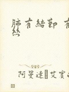 肺有结节 有血丝