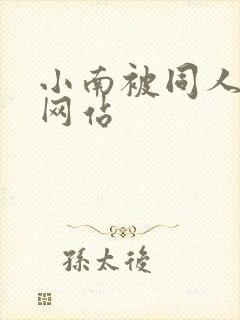 小南被同人本子网站