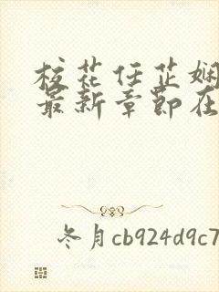 校花任芷娴小说最新章节在线阅读