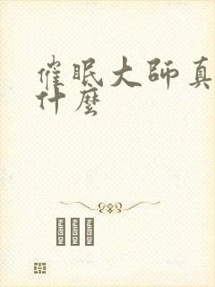 催眠大师真相是什么封面