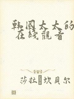 韩国太太的告白 在线观看