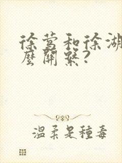 徐莺和徐湖平什么关系?