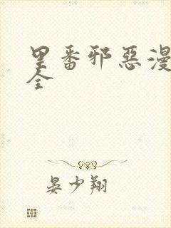 里番邪恶漫画大全