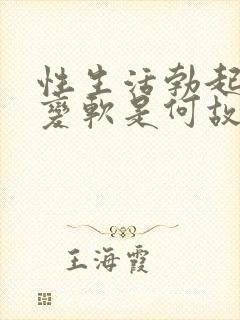 性生活勃起中途变软是何故