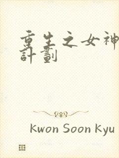 重生之女神养成计划