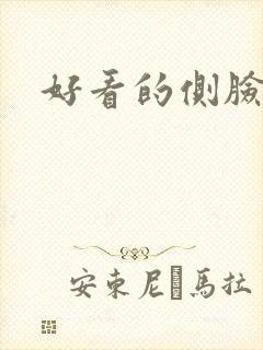 好看的侧脸女头