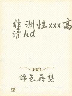 非洲性xxx高清hd