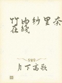 竹内纱里奈作品在线