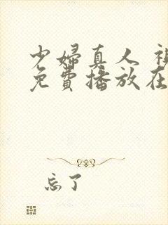 少妇真人 视频免费播放在线观看