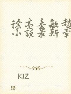 徐亮秦敏赵大勇小说最新章节