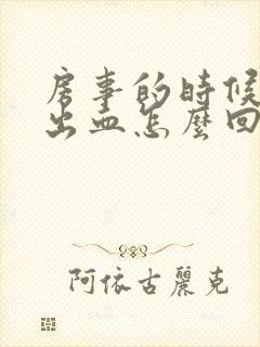 房事的时候阴道出血怎么回事