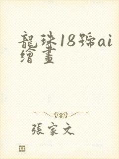 龙珠18号ai绘画