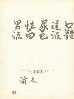 男性尿道口刺痛流白色液体