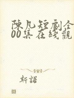 陈凡短剧全部100集在线观看