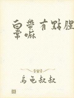 白带有点腥味正常嘛封面