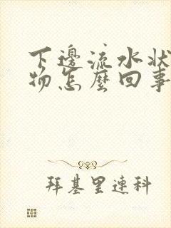 下边流水状分泌物怎么回事