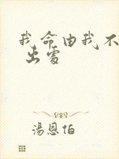 我命由我不由天 出处