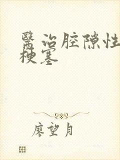 医治腔隙性脑内梗塞