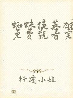 蜘蛛侠英雄归来免费观看完整版国语版