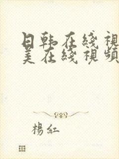 日韩在线视频欧美在线视频