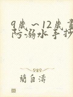 9岁～12岁画防溺水手抄报封面