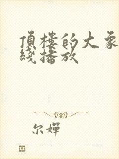 顶楼的大象 在线播放封面