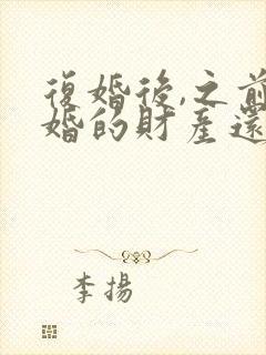 复婚后,之前离婚的财产还算是共同财产吗