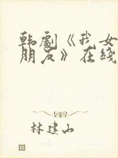 韩剧《我女儿的朋友》在线观看全集