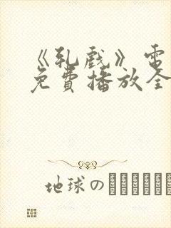 《轧戏》电视剧免费播放全集