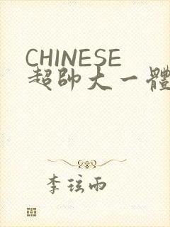 CHINESE超帅大一体育系精牛