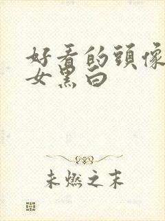 好看的头像动漫女黑白