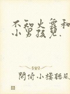 不知火舞和三个小男孩儿.