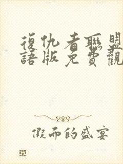 复仇者联盟三国语版免费观看