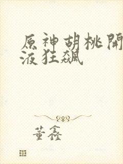 原神胡桃开襟乳液狂飙